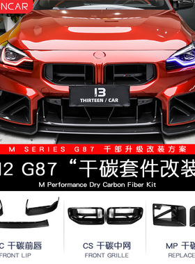 适用宝马新M2/G87改装前唇后唇侧裙尾翼风口MP套件干式碳纤维中网