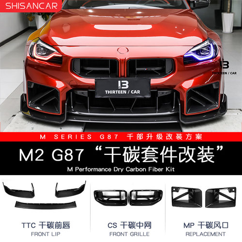 新款M2/G87改装碳纤维SQ套件