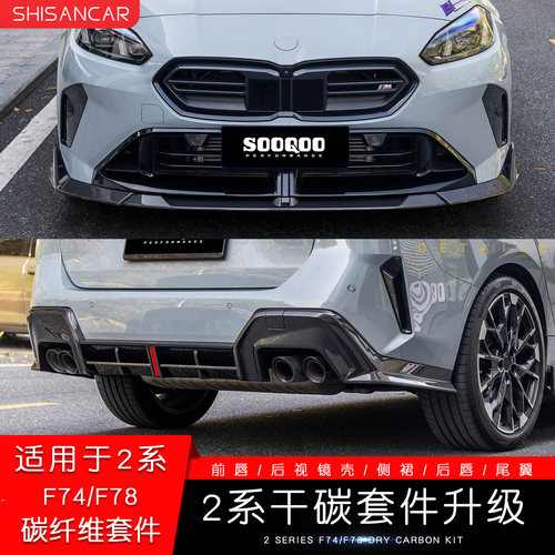 2系F74改装碳纤维包围套件