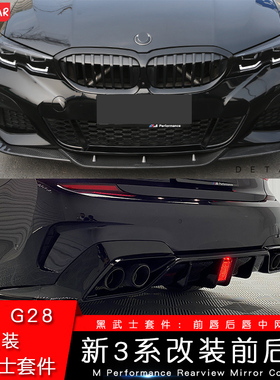 适用于宝马新3系前唇改装MP款前铲四出尾喉后唇320 325li耀夜套件