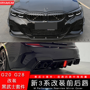 325li耀夜套件 前铲四出尾喉后唇320 适用于宝马新3系前唇改装 MP款