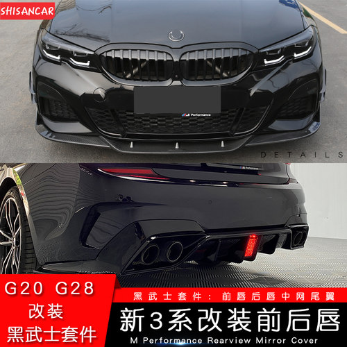 20-25新3系改装黑武士小包围套件