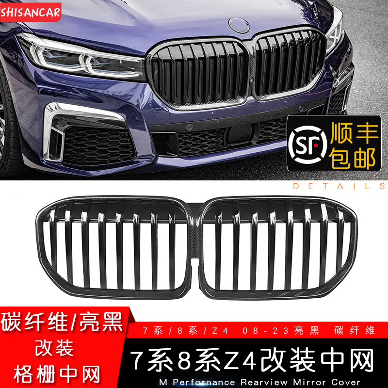 适用于宝马新老7系Z4碳纤维中网