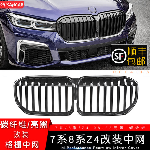 适用于宝马新老7系Z4碳纤维中网