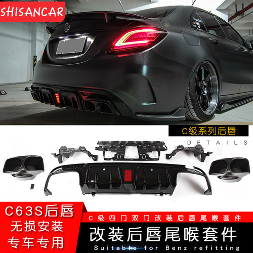 C/E/CLA改装AMG63后唇尾喉