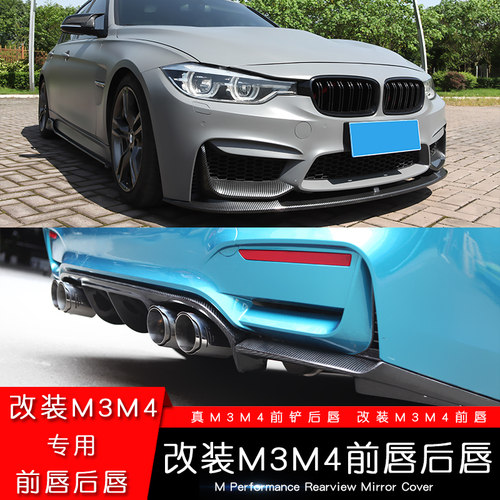 M3M4改装碳纤维前后唇侧裙