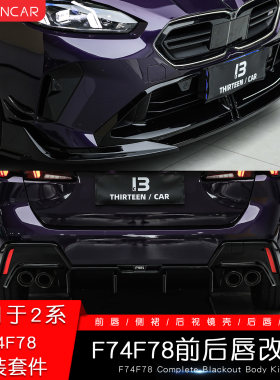 适用宝马四门2系新款F74F78改装VTEN套件黑武士前铲侧裙后唇M235L