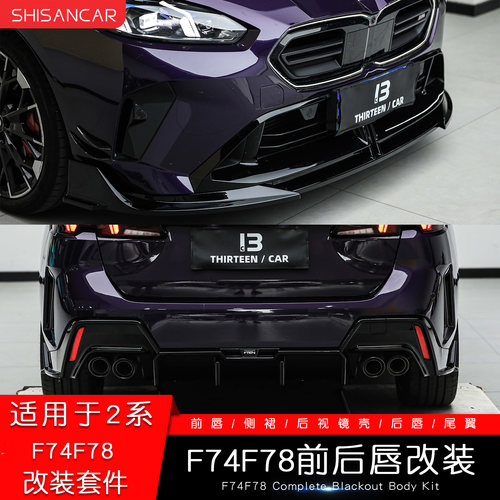 适用宝马四门2系新款F74F78改装VTEN套件黑武士前铲侧裙后唇M235L