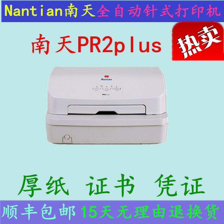 南天PR2PLUS打印机Nantian/南天