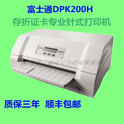 富士通DPK200H存折毕业证卡高速发票专用 针式打印机全新原装正品