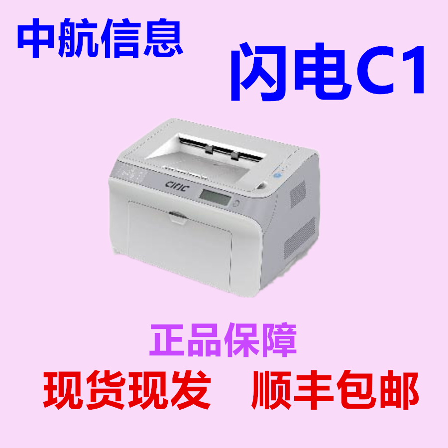 中航信息闪电C1plus打印机