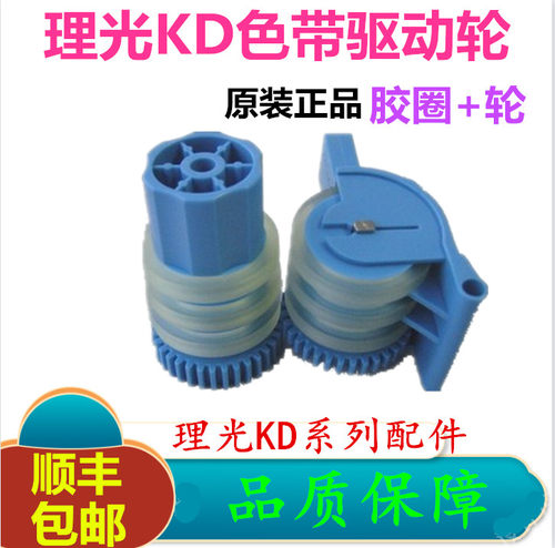 理光 KD350C+kd450cKD650C+KD800C色带盒胶圈色带驱动轮色带轮原
