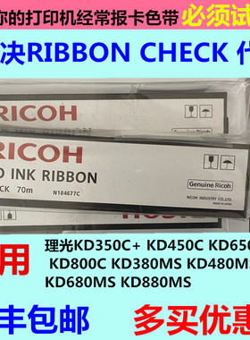 理光KD350CKD450C650C800CKD380MSKD480MSKD680MSKD880MS色带进口