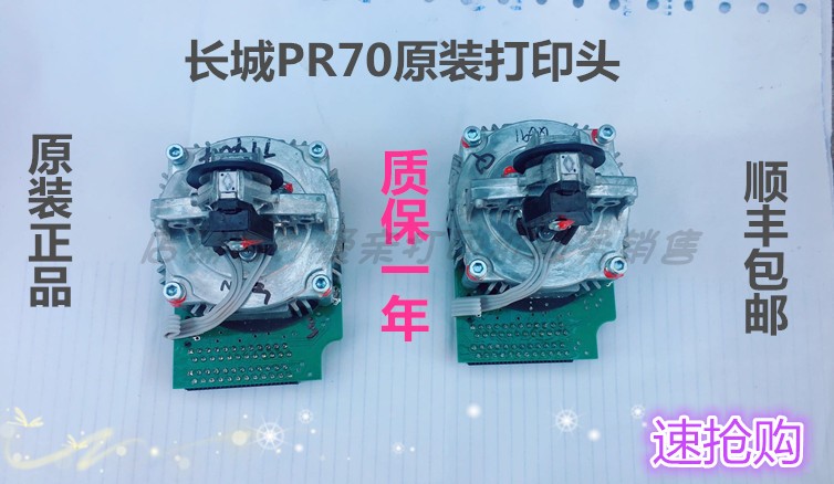 长城GWI PR70打印头配件全新原装正品打印机打印头