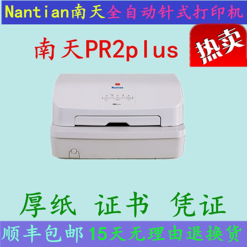 南天PR2PLUS打印机Nantian证书