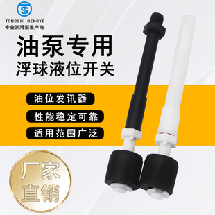 液压润滑泵油液位传感器浮球开关/报警开关/通用机油液位传感器