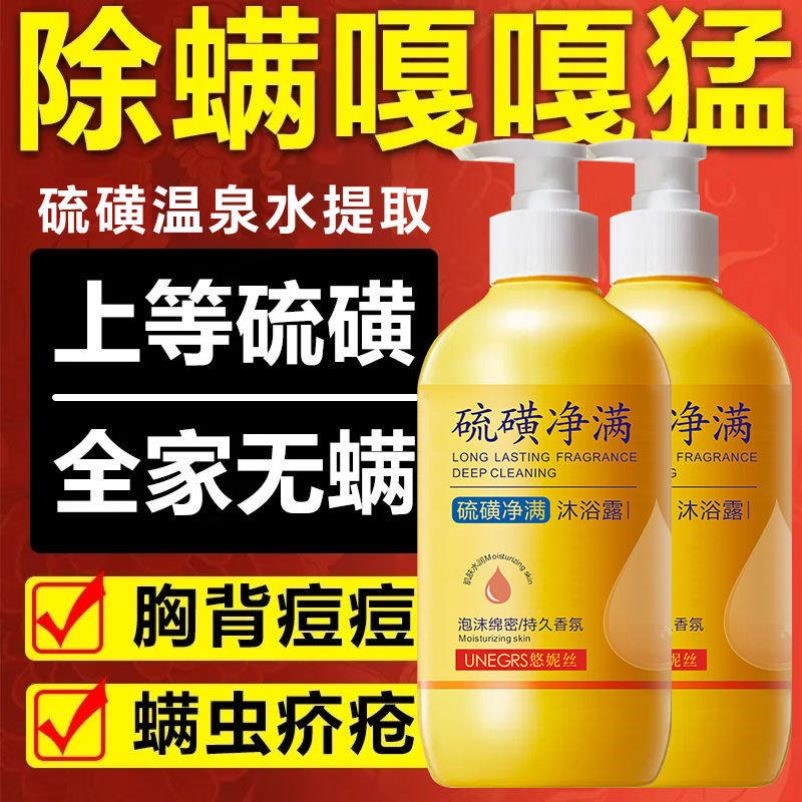 硫磺净螨沐浴露皮肤瘙痒洗头洗澡洗脸三合一后背止痒去痘液体香皂