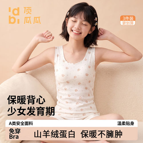 顶瓜瓜儿童保暖背心一阶段小学生发育期少女a类免穿文胸秋冬内衣