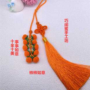 好柿花生手机挂件DIY包挂绳纯手工编织好柿发生事事如意车挂挂件