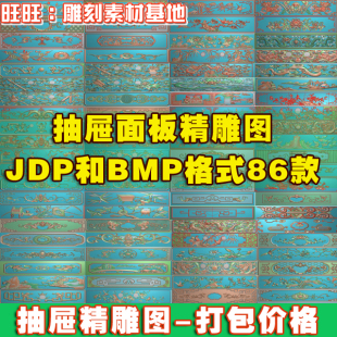 抽屉斗精雕图花鸟蝙蝠JDP浮雕仓板梅兰竹菊龙拐子纹抽屉面精雕图