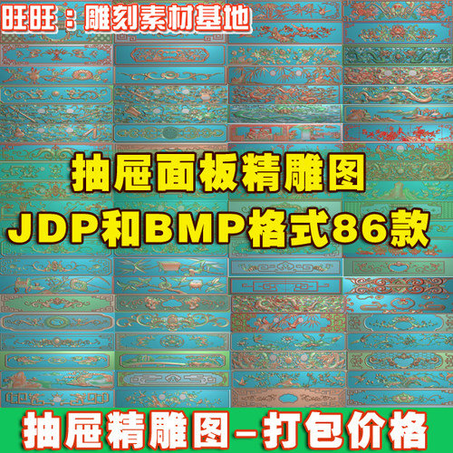 抽屉斗精雕图花鸟蝙蝠JDP浮雕仓板梅兰竹菊龙拐子纹抽屉面精雕图