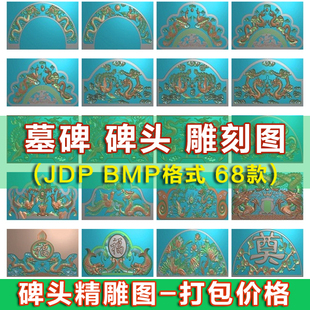 精雕图碑头灰度图寿材图石雕葫芦祥云凤凰碑头精雕图素材68套打包