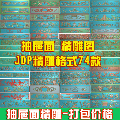 抽屉斗精雕图花鸟蝙蝠JDP浮雕仓板梅兰竹菊龙拐子纹抽屉面精雕图