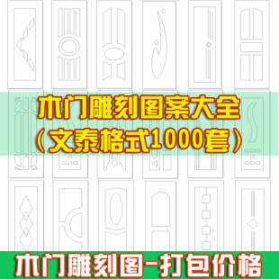 实木门雕刻图吸塑门文泰路径图AC6格式卧室平开门精雕图素材套