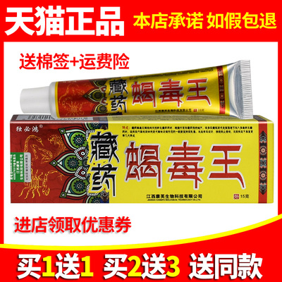 独必鸿藏药蝎毒王草本抑菌乳膏