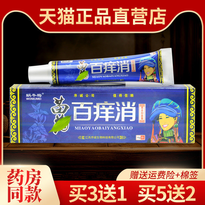【买3送1】百痒消草本抑菌乳膏