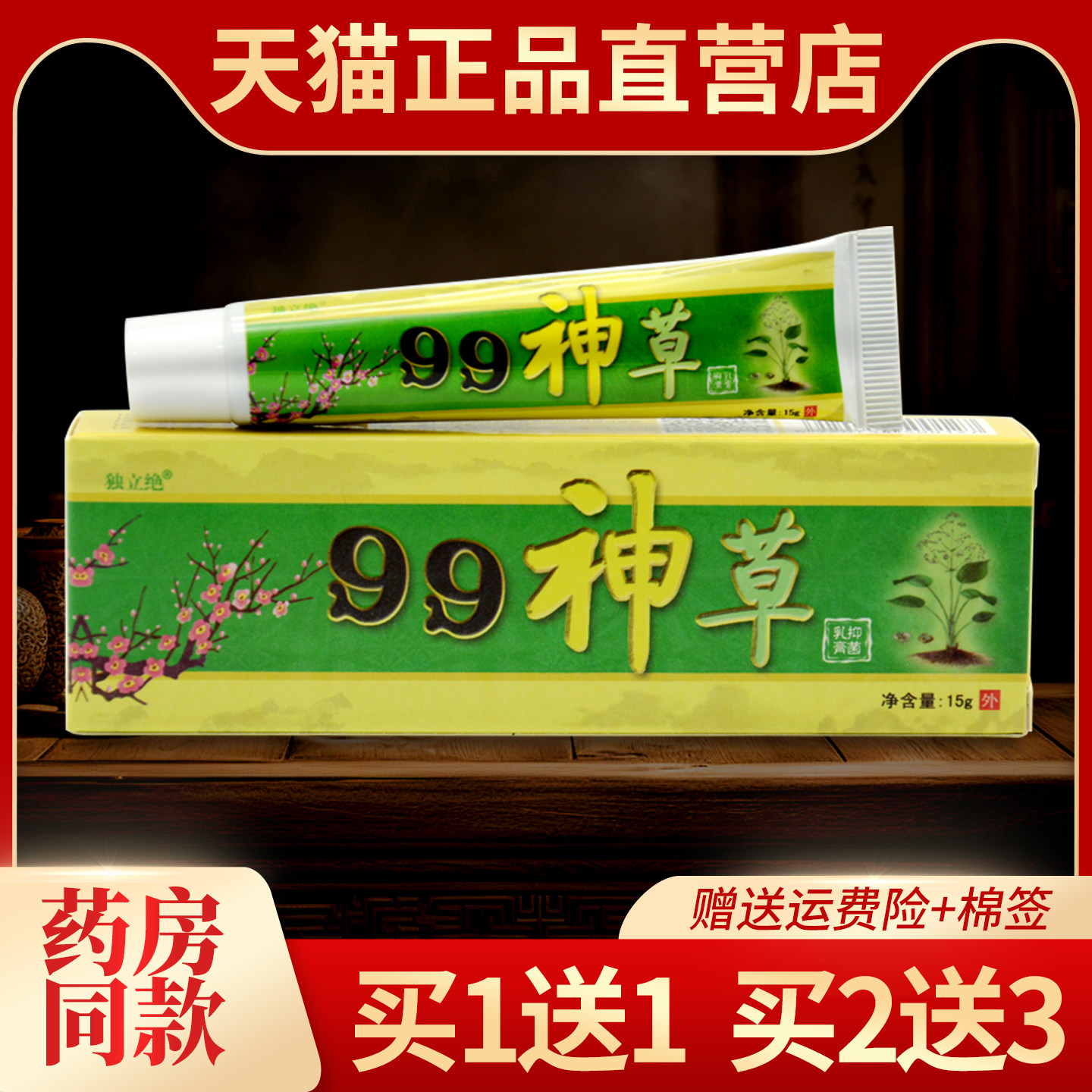 正品99神草抑菌乳膏独立绝