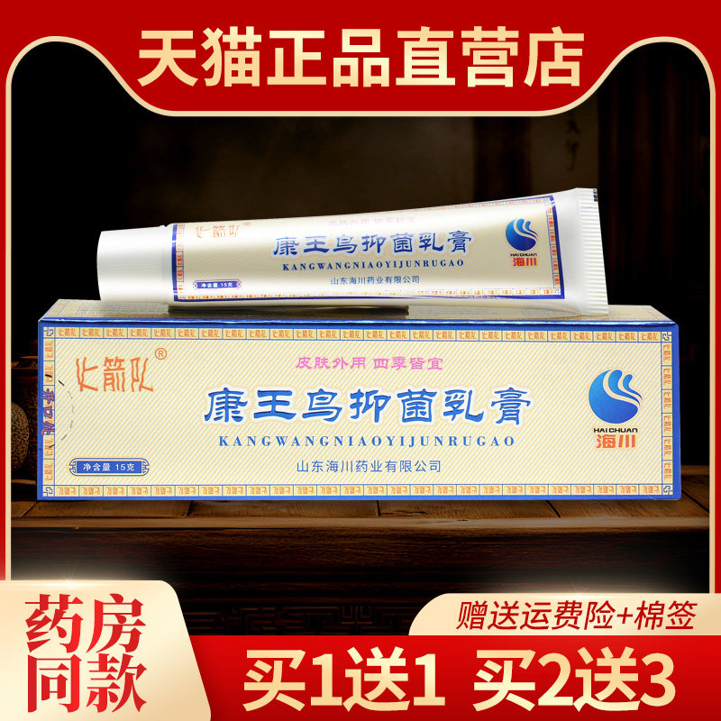 【买1送1】正品康王鸟抑菌乳膏海川药业火箭队皮肤外用草本软膏