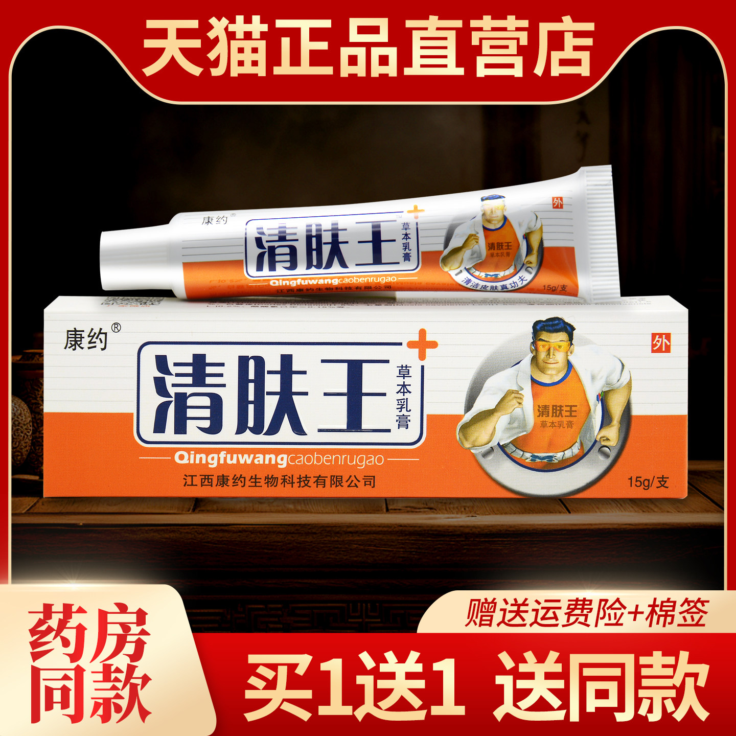 【买1送1】康约清肤王草本乳膏