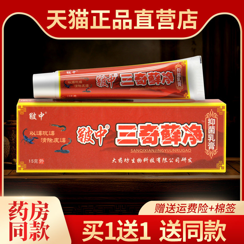 正品皲中三奇藓净乳膏 原三毒癣净草本抑菌软膏662571868