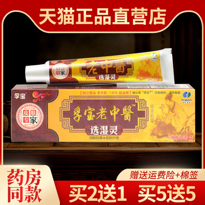 【2送1 5送5】正品孚宝皮肤抑菌乳膏老中醫选湿灵软膏老中医外用