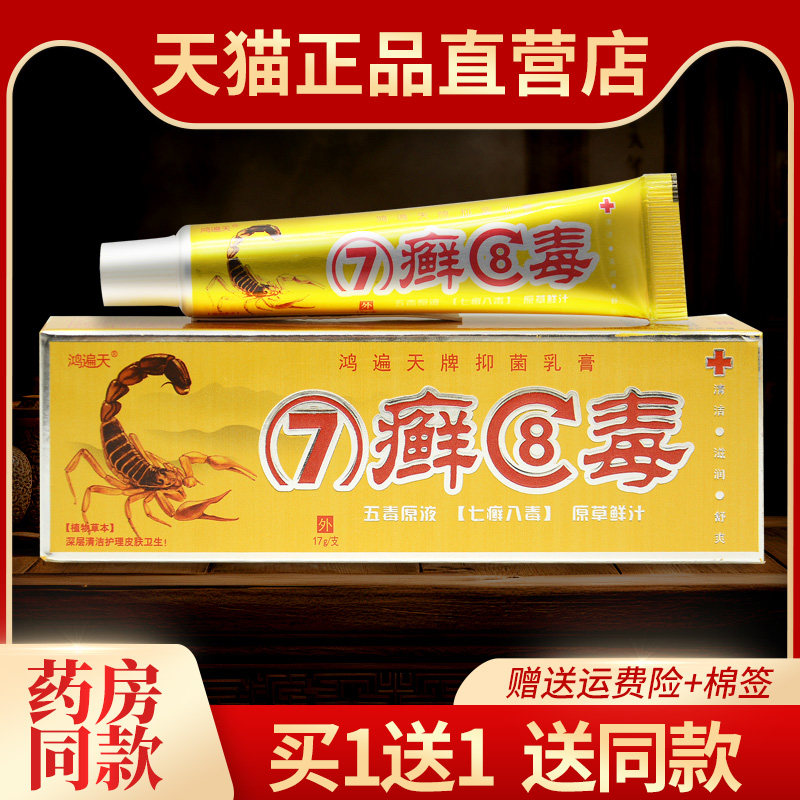 【买1送1】正品鸿遍天7癣8毒草本乳膏 七藓八毒皮肤外用抑菌软膏