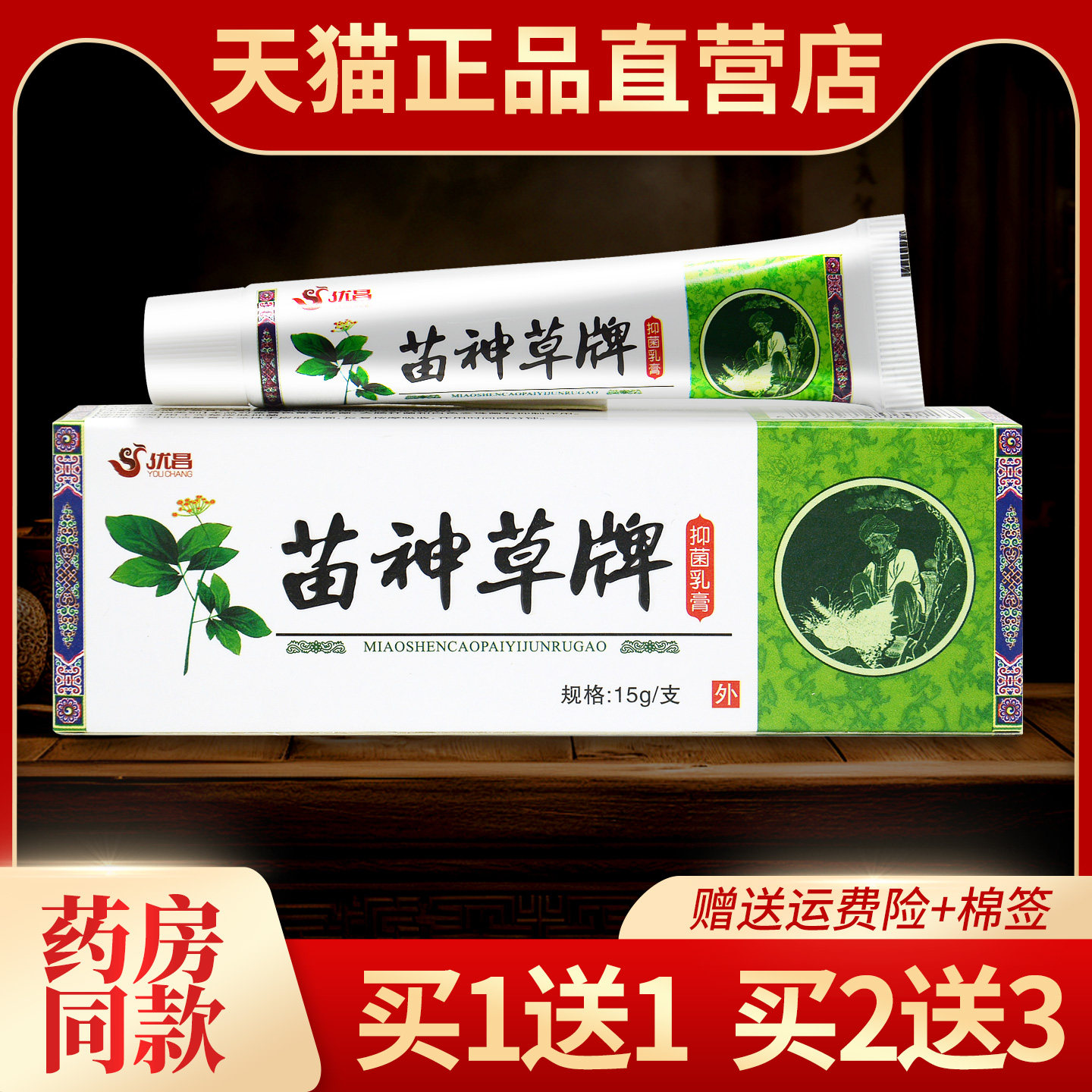优昌神草草本抑菌乳膏皮肤外用