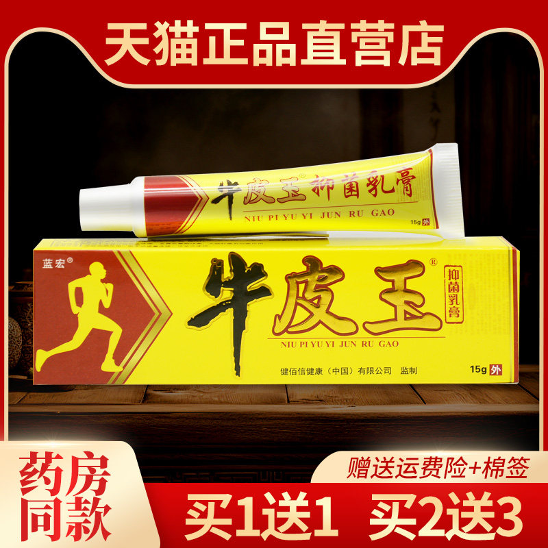 认准正品牛皮王抑菌乳膏 蓝宏牛皮王草本止痒软膏028892067,保健用品,皮肤消毒护理（消）,淘宝优惠券,粉丝福利购,淘宝优惠卷