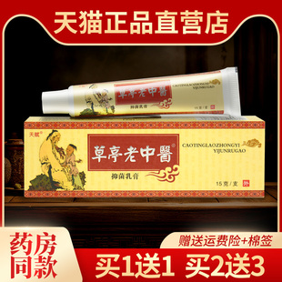 天赋草亭老中医抑菌乳膏 正品 2送3 皮肤外用草本止痒软膏 1送1