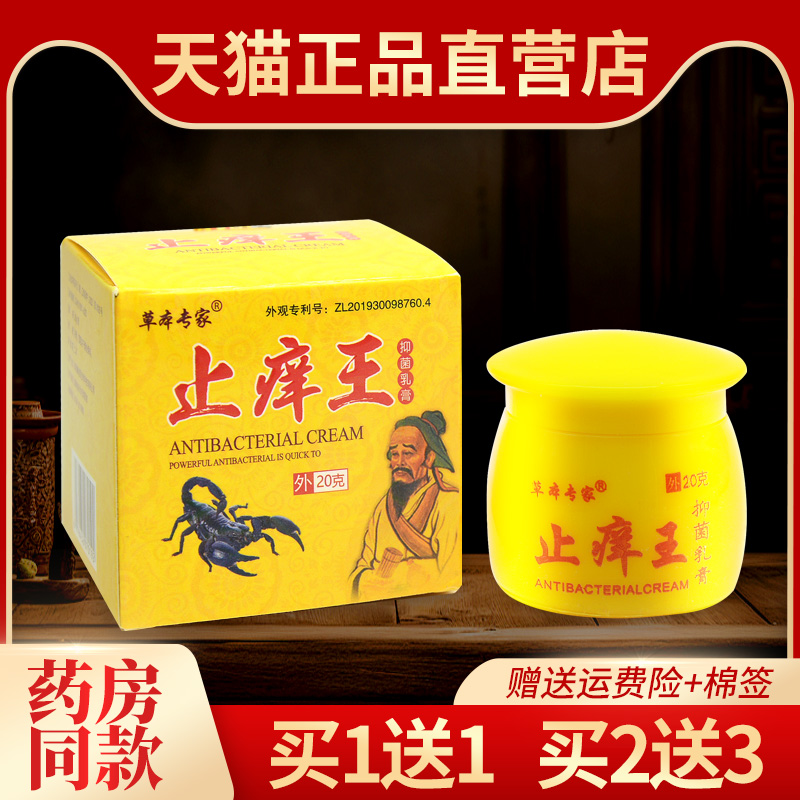 正品草本专家止痒王抑菌乳膏