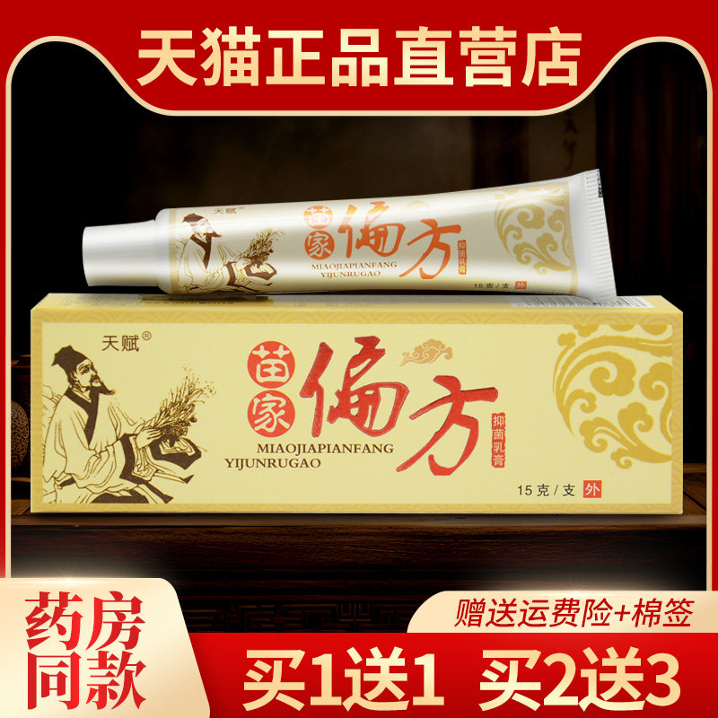 正品天赋苗家偏方抑菌乳膏 皮肤外用抑菌软膏741661870