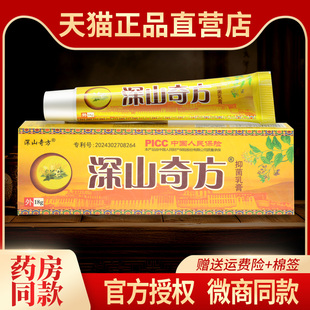 正品防伪深山奇方抑菌乳膏草本皮肤外用软膏深山奇方透骨膏旗舰店