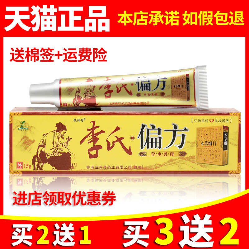 【5支36元】正品铍特舒李氏偏方草本乳膏原铭伟李氏偏方抑菌软膏-封面