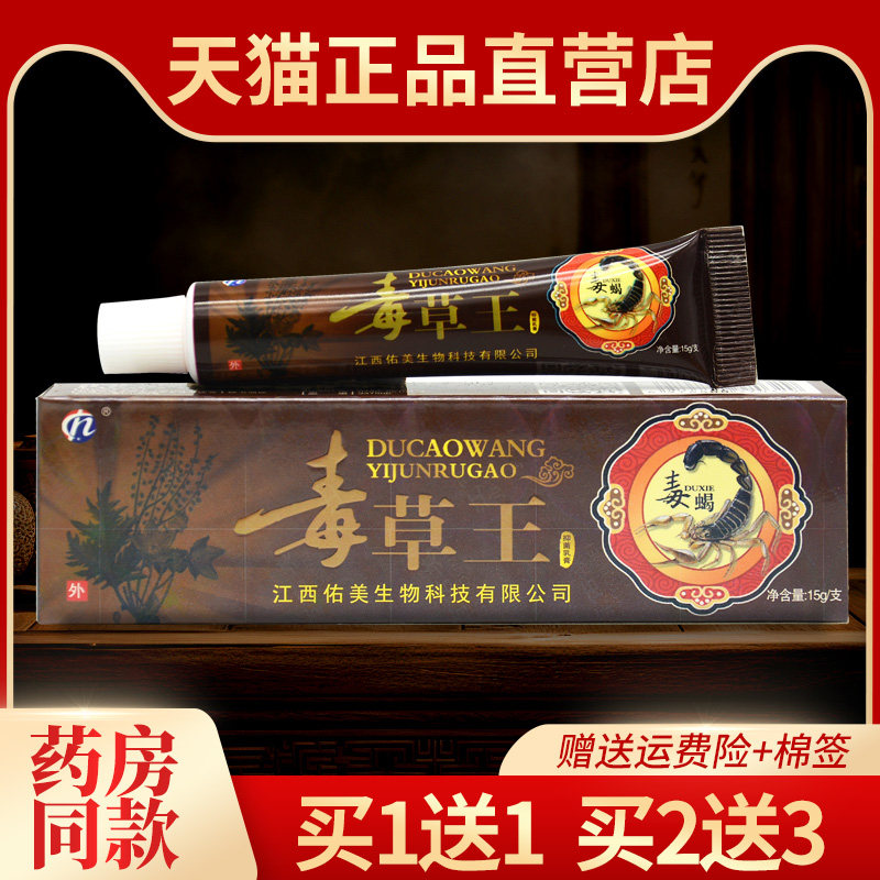 【买1送1】正品独草王草本乳膏原江西毒草王皮肤外用毒蝎抑菌软膏