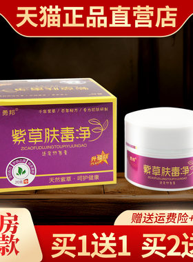 正品勇邦紫草肤毒净透皮抑菌膏