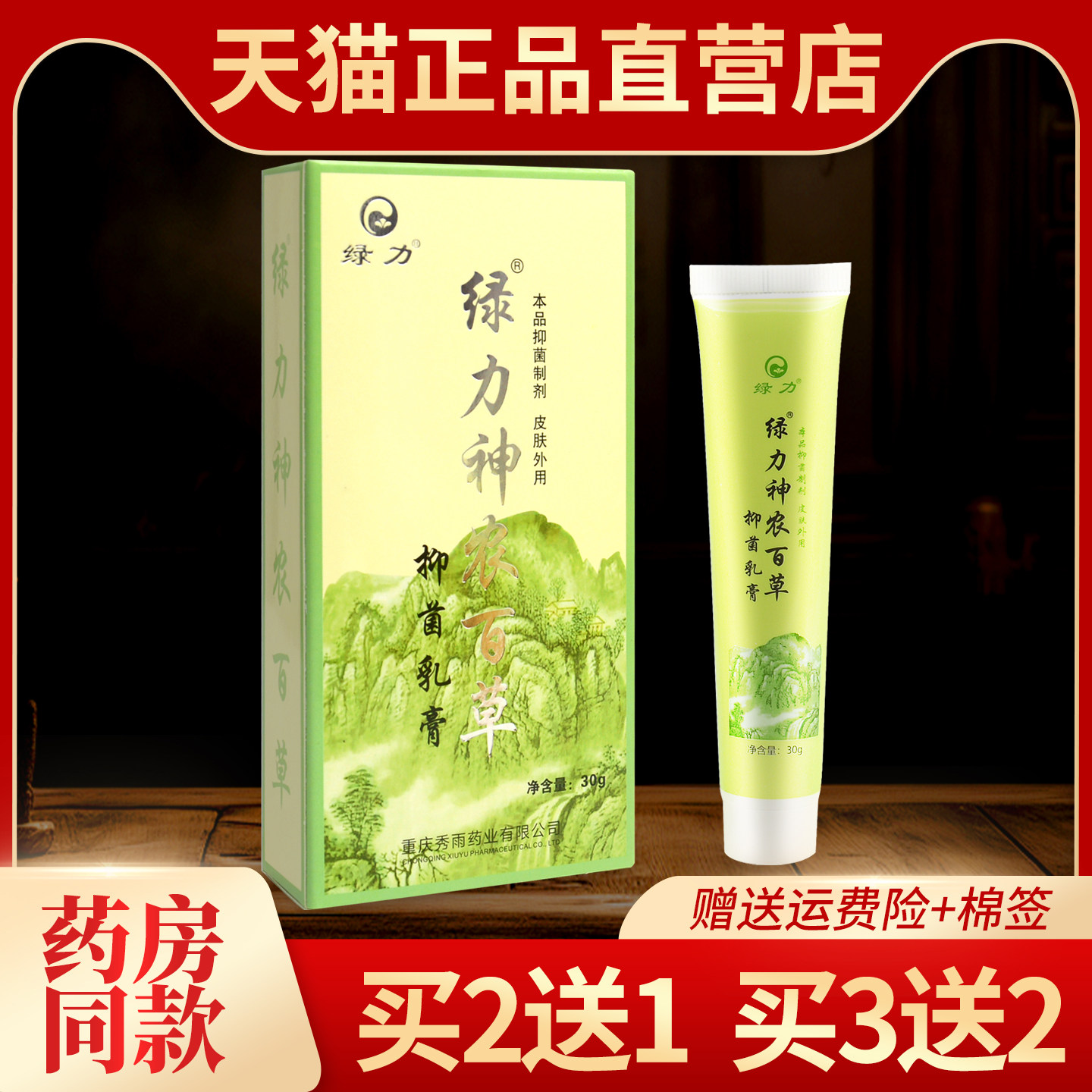 【买2送1】正品绿力神农百草膏