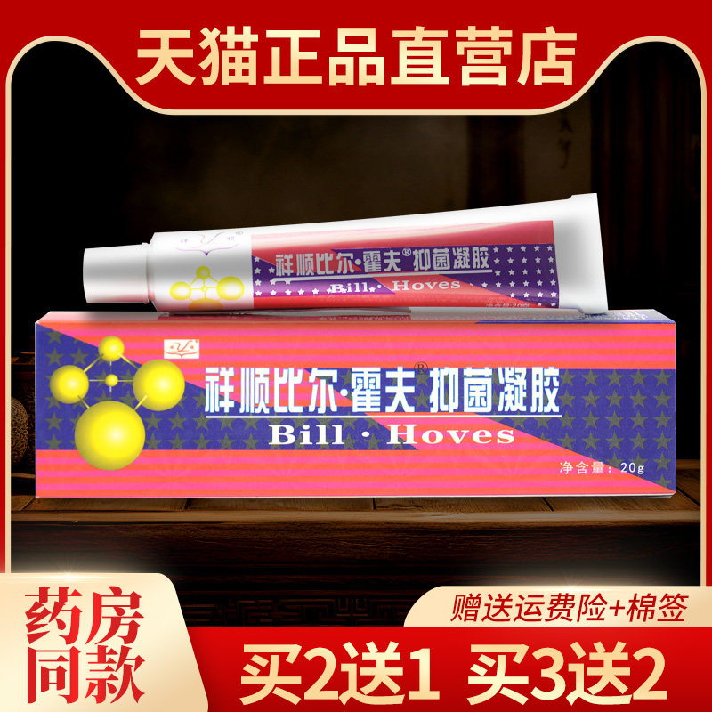 买2送1 祥顺比尔霍夫凝胶正品比尔霍肤草本乳膏皮肤抑菌软膏 3送2