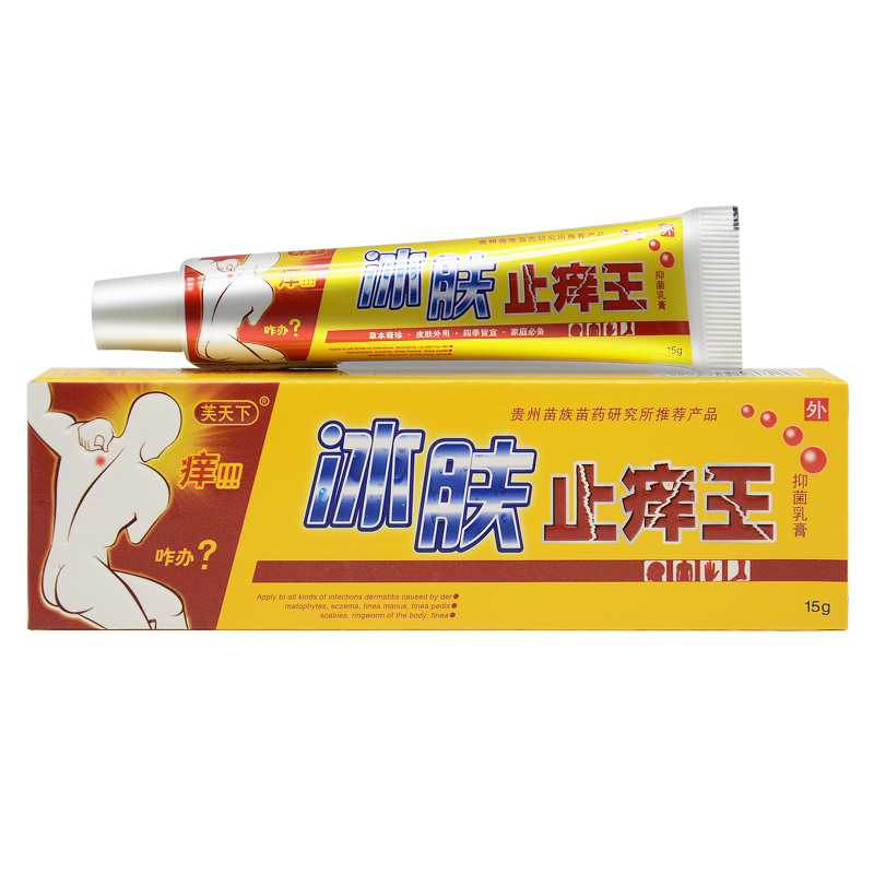 正品芙天下冰肤止痒王抑菌乳膏