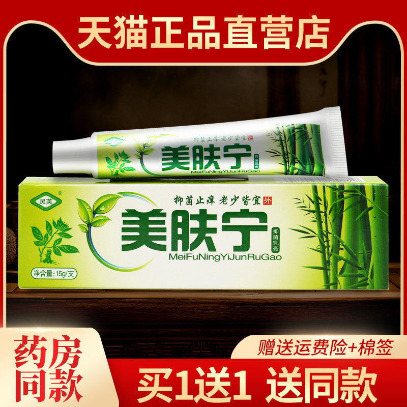 正品灵芙美肤宁抑菌乳膏皮肤外用草本软膏326012320