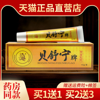 正品贝舒宁草本抑菌乳膏 贝舍宁草本皮肤外用软膏428628055